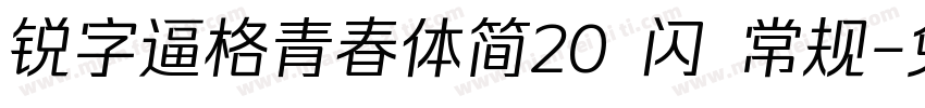 锐字逼格青春体简20 闪 常规字体转换